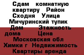 Сдам 1-комнатную квартиру › Район ­ Сходня › Улица ­ 2-Мичуринский тупик › Дом ­ 7 › Этажность дома ­ 17 › Цена ­ 25 000 - Московская обл., Химки г. Недвижимость » Квартиры аренда   